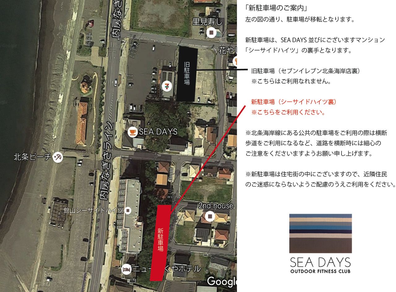 駐車場移転のお知らせ Sea Days